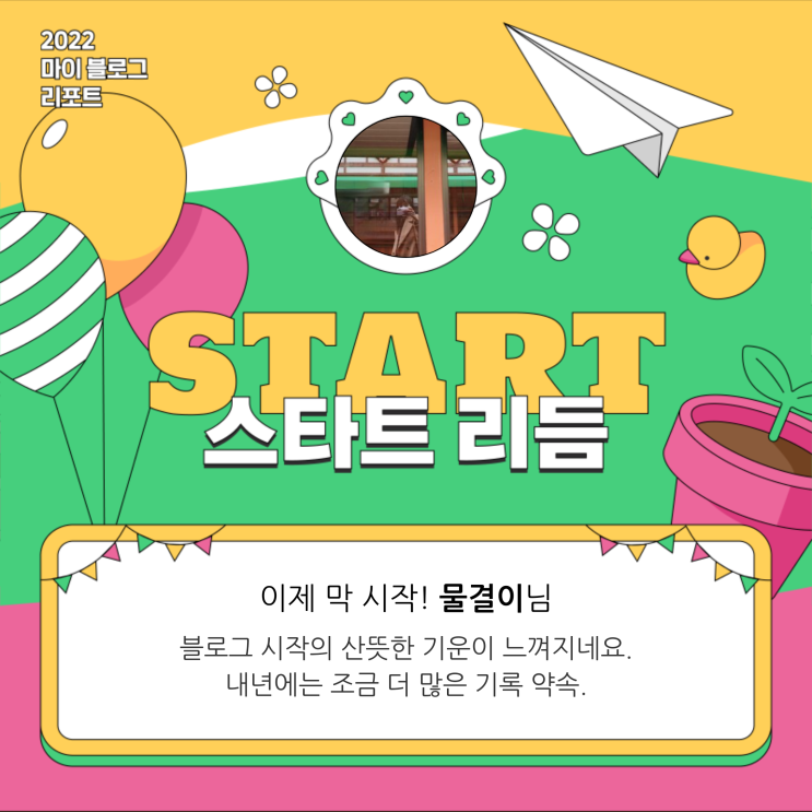  [2022 마이 블로그 리포트] 올해 활동 데이터로 알아보는 2022 나의 블로그 리듬