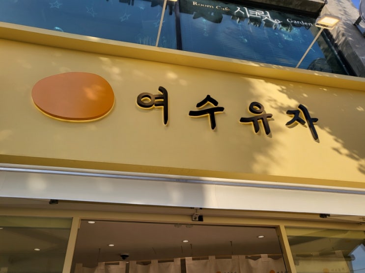  여수 디저트맛집 여수 유자