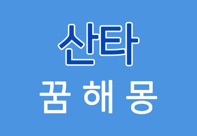 [산타클로스꿈] 산타꿈해몽 / 산타클로스꿈해몽 - 산타할아버지에 대한 꿈해몽 - 한양도령