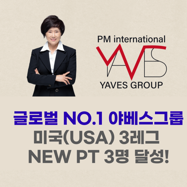  야베스그룹이 인정받는 이유? 미국에서 3레그 NEW PT 직급자 배출!!