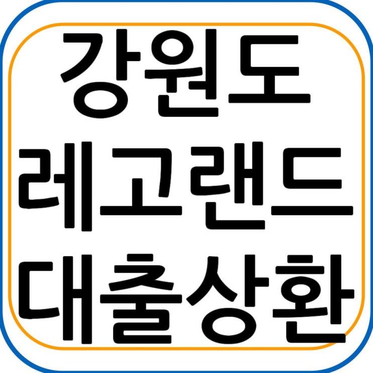  레고랜드 대출[ABCP] 상환 완료
