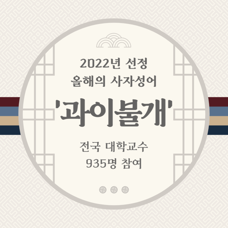  '과이불개(過而不改)'한 2022년을 돌아보다 - 올해 사자성어