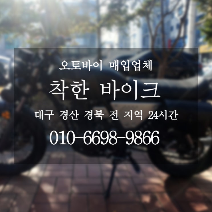  대구오토바이매입 제일 쉽고 빠른 착한바이크