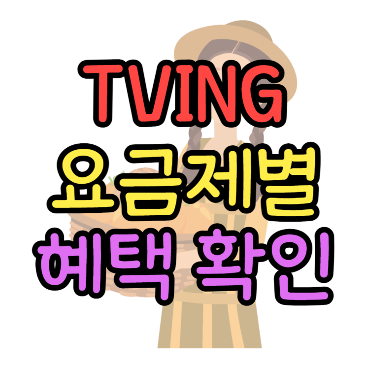 티빙 ㅂㅔ이직, 스탠다드, 프리미엄 뭐가 다를까? 티빙 ㅂㅔ이직, 스탠다드, 프리미엄 뭐가 다를까?