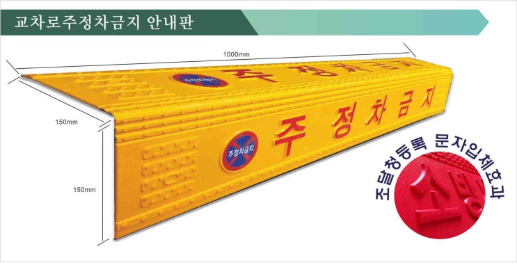  교차로주정차금지경계석커버형안내판