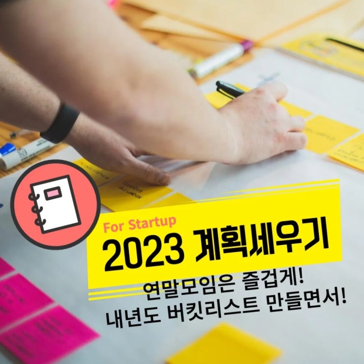 [스타트업 커뮤니티] 씨드그라운드 X 자기발견연구소가 함께하는 2023 계획 세우기, 연말모임은 즐겁게 내년 버킷리스트 만들면서!