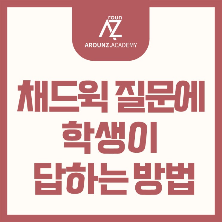  채드윅 질문에 학생이 답하는 방법- 분당 어라 운즈 아카데미