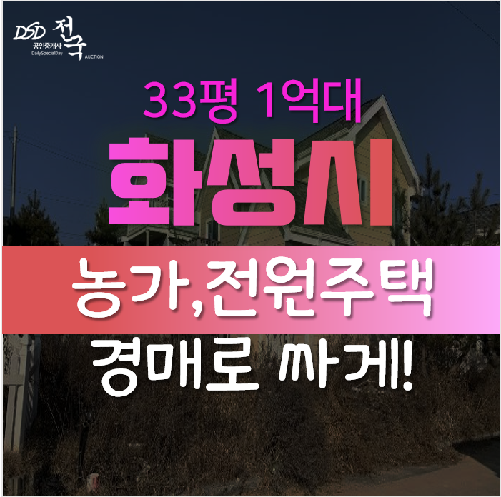 화성농가주택, 화성시 장안면 사곡리 전원주택 경매로 1억대? 화성농가주택, 화성시 장안면 사곡리 전원주택 경매로 1억대?