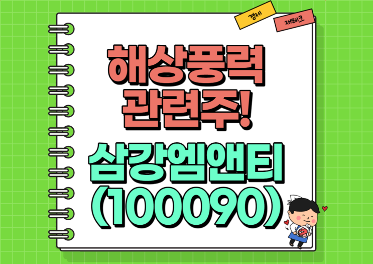  해상풍력 관련주 삼강엠앤티 주가 및 실적, 배당금 정리
