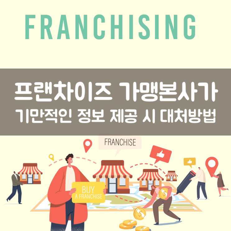  프랜차이즈 가맹본사가 기만적인 정보 제공 시 대처방법