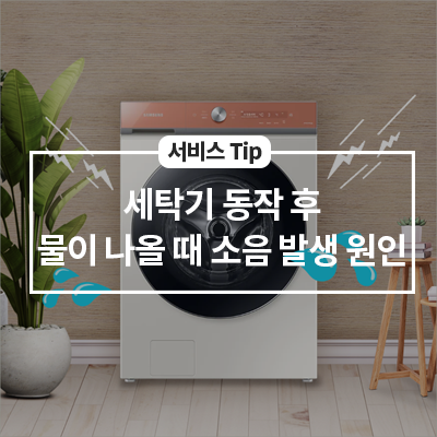  세탁기 동작 후 물이 나올 때 소음이 발생해요