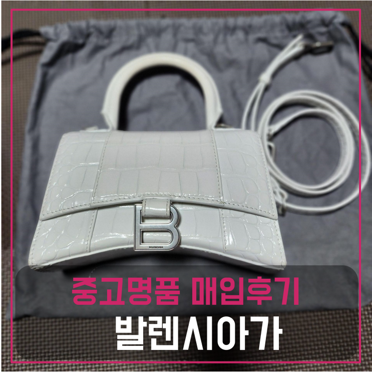  중고명품팔기 발렌시아가 아워글라스 가방
