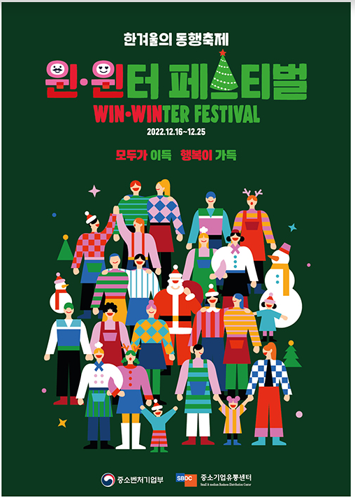 16~25일 연말 소비촉진 ‘한겨울의 동행축제’ 열린다 16~25일 연말 소비촉진 ‘한겨울의 동행축제’ 열린다
