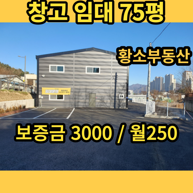 남양주창고 임대 화도읍 월산리 75평 근생창고 남양주창고 임대 화도읍 월산리 75평 근생창고