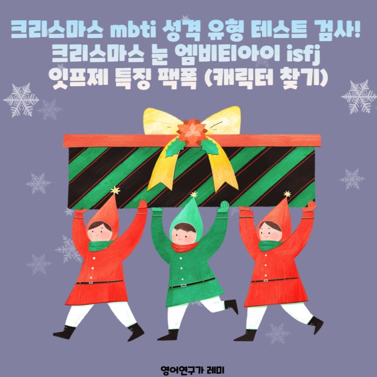 크리스마스 mbti 성격 유형 심리 테스트 검사! 크리스마스 눈 엠비티아이 isfj 잇프제 특징 팩폭 (캐릭터 찾기) 크리스마스 mbti 성격 유형 심리 테스트 검사! 크리스마스 눈 엠비티아이 isfj 잇프제 특징 팩폭 (캐릭터 찾기)