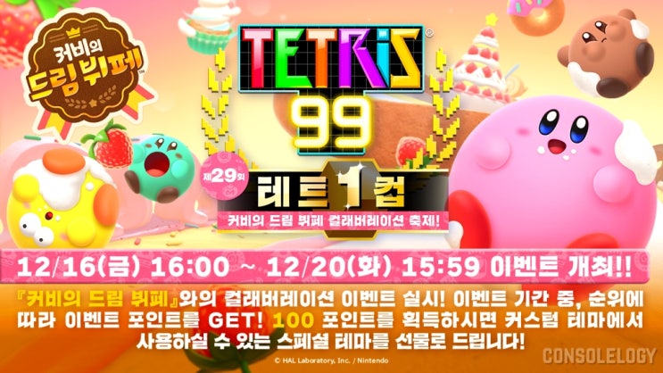  커비의 드림뷔페 테트리스99 콜라보 테트 1컵 개최
