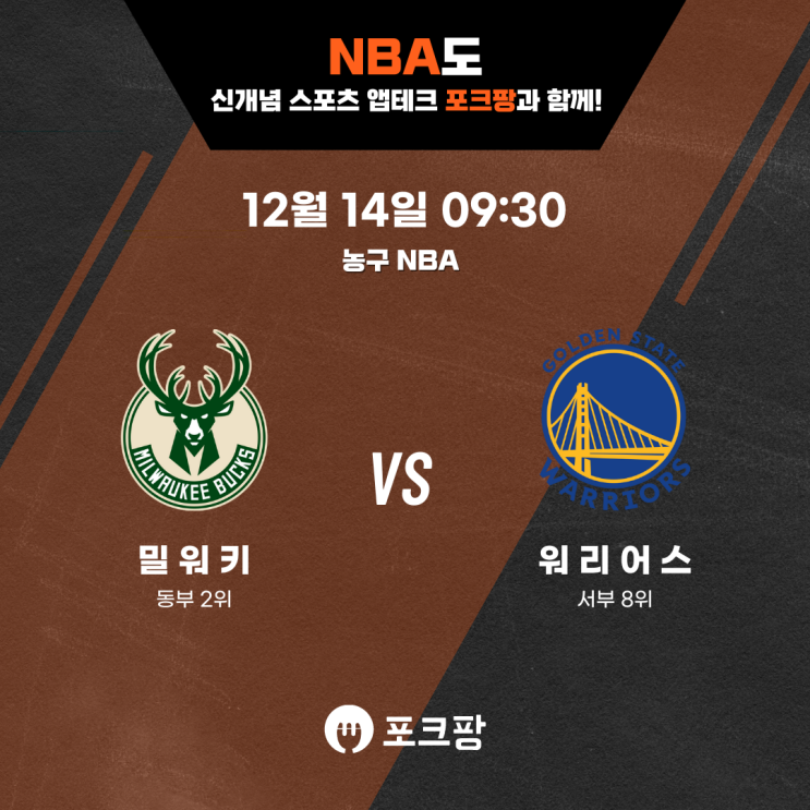  12월 14일 미국 농구 NBA 밀워키 벅스 VS 골든스테이트 워리어스 핵심 분석