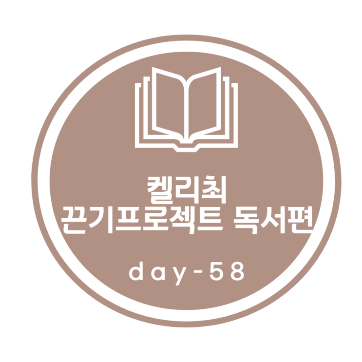 켈리최 끈기프로젝트_ 독서편 58day 켈리최 끈기프로젝트_ 독서편 58day