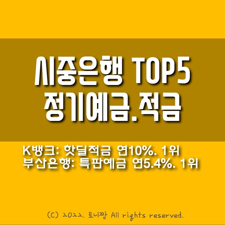 제1금융 시중은행 TOP5 정기예금, 정기적금 금리순위