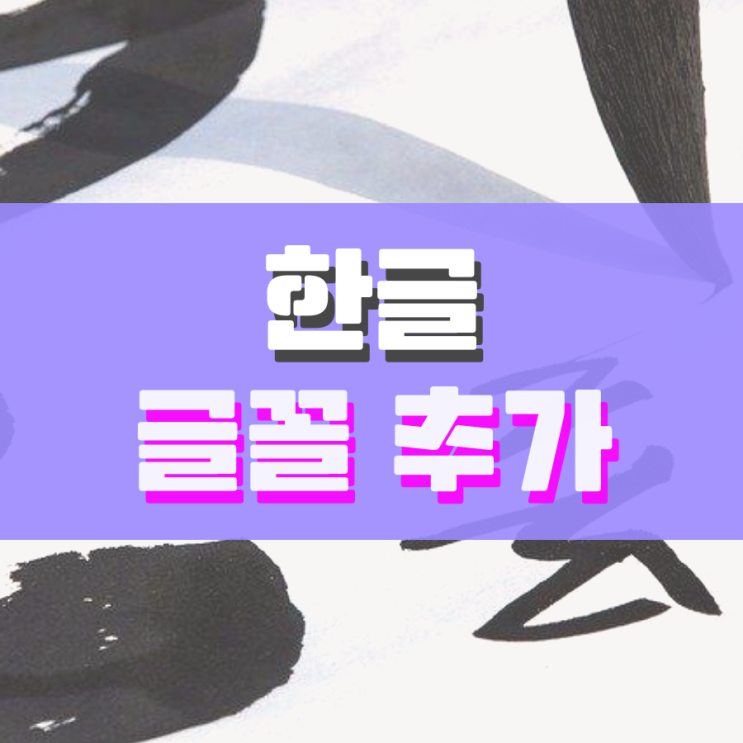 한글 글꼴 추가 이렇게 하면 돼요 한글 글꼴 추가 이렇게 하면 돼요