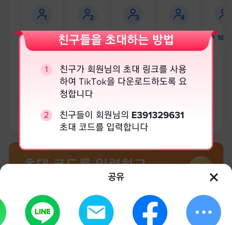  틱톡tiktok 친구초대코드 리워드 이벤트