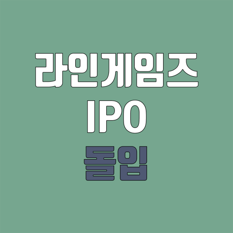 라인게임즈 상장 진행 (IPO, 공모주 청약, 일정, 지분)