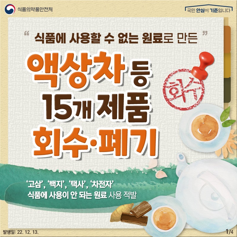 식품에 사용할 수 없는 원료로 액상차 등 식품을 제조해 고가에 판매한 업체 적발 7