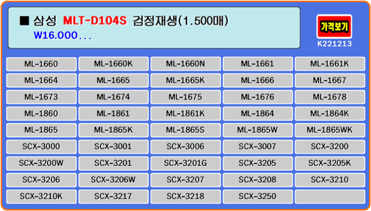 삼성토너 MLT-D104S, ML-1861K, ML-1865W, SCX-3205 프린터