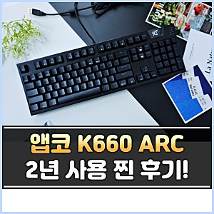 앱코 k660 arc 키보드 led 해커 광축 게이밍 기계식 2년 사용 찐 후기!