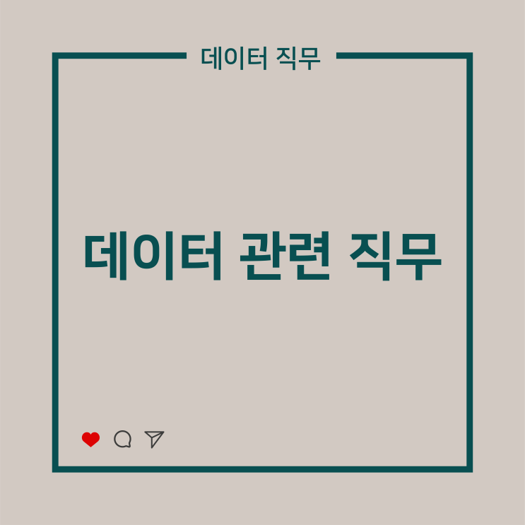  데이터 직무 이해하기:)
