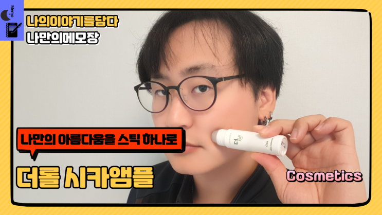  앰플추천 나만의 아름다움을 스틱 하나로 더롤 시카앰플