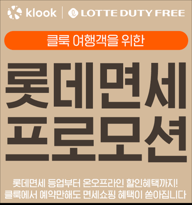  롯데면세점 할인쿠폰 프로모션 + 클룩 할인 정보 입니다.