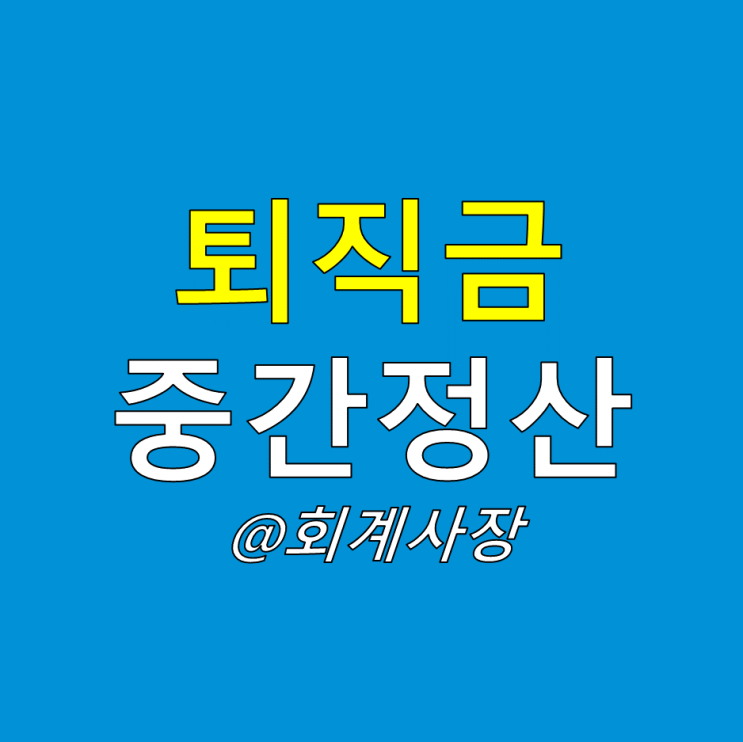  퇴직금 중간정산 지급기준과 사유를 알아보자!(퇴직금 중도정산 중도인출)