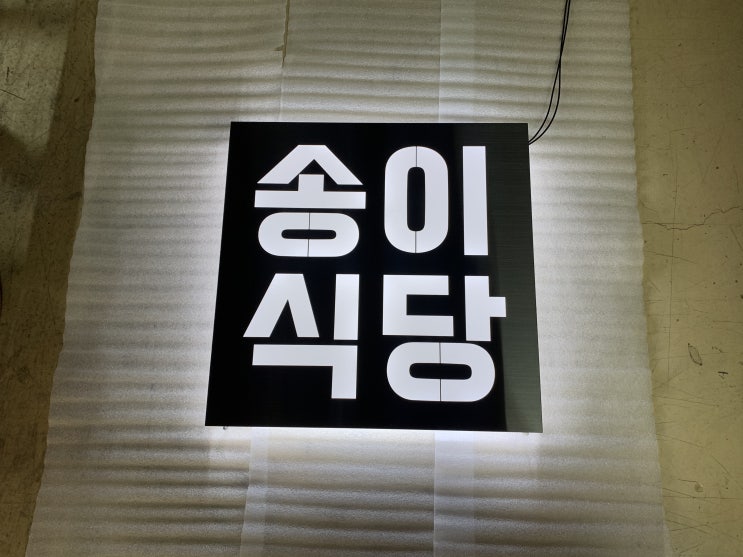  송이식당 - 주문 제작건 [ LED간판 / 후광간판 / 후광조명간판]