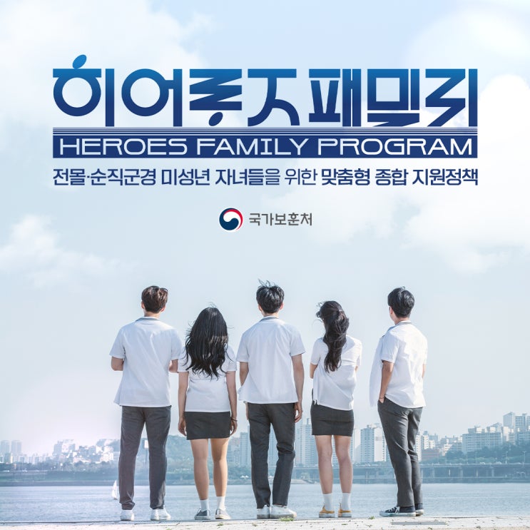 국가보훈처, 순직 국가유공자 미성년자녀들의 마음까지... 