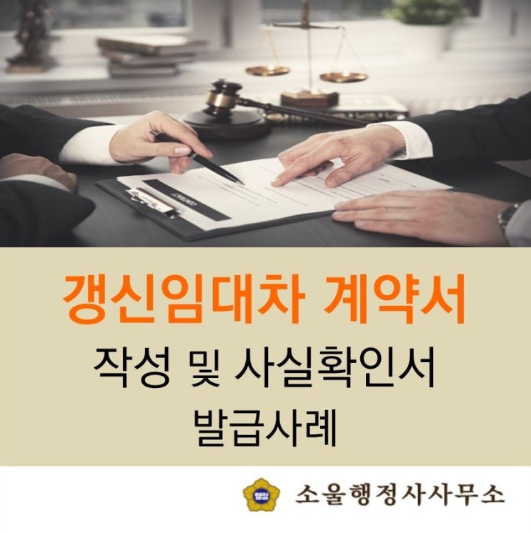  (계약서작성 행정사)상가임대차 갱신 계약서 작성과 사실확인서 발급사례