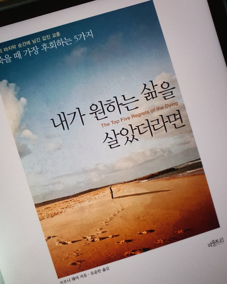  죽을 때 가장 후회하는 TOP 5 <내가 원하는 삶을 살았더라면>