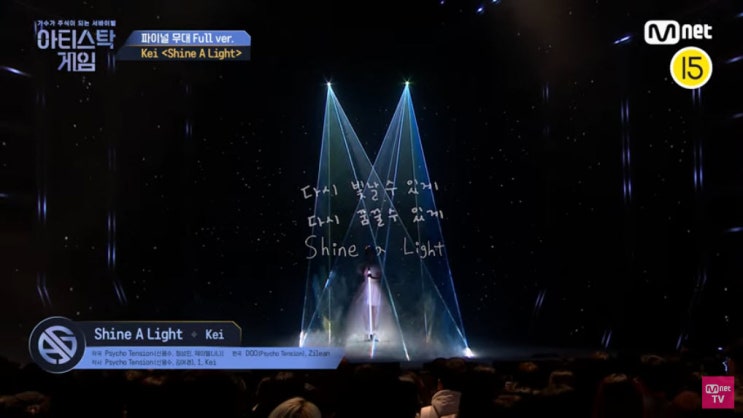 [아티스탁게임] Kei(러블리즈) - Shine a light [노래듣기, Live 동영상, 최종 순위]