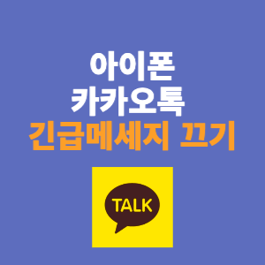 아이폰 카카오톡 "긴급" 메시지 끄는 방법. 이유가 뭘까?