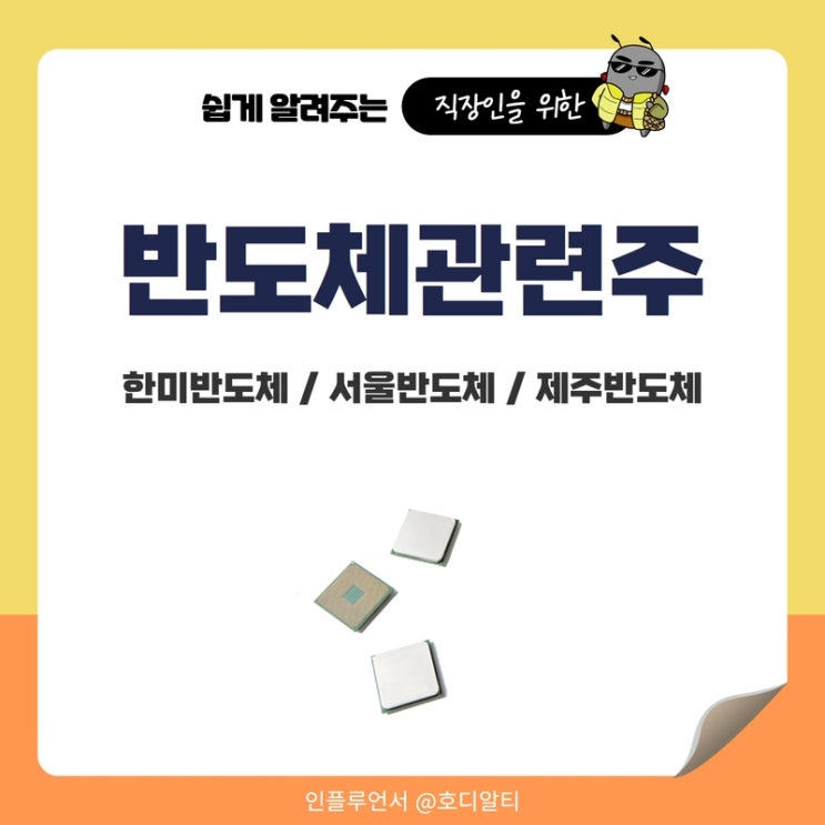 반도체관련주 : 한미반도체, 서울반도체, 제주반도체 주가 전망과 분석