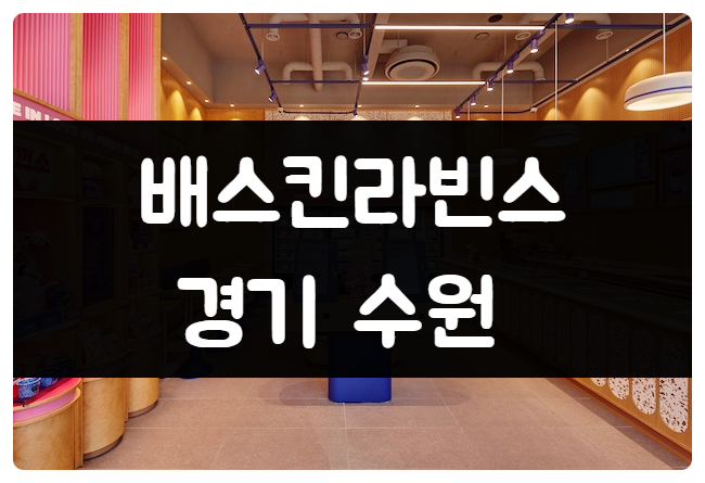 수원 배스킨라빈스 창업 매물 공개합니다 수원 배스킨라빈스 창업 매물 공개합니다
