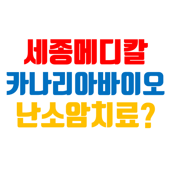  세종메디칼, 카나리아바이오 주가 상승과 난소암 치료제 오레고보맙