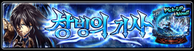  [창빙의 기사] 얼음의 황제 세이리오스, 창빙의 수호기사