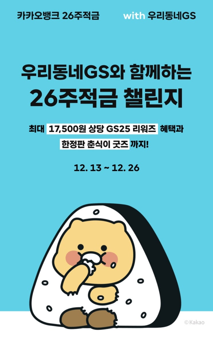  카카오뱅크 연 7% 우리동네GS 26주적금 최대 17,500원 혜택