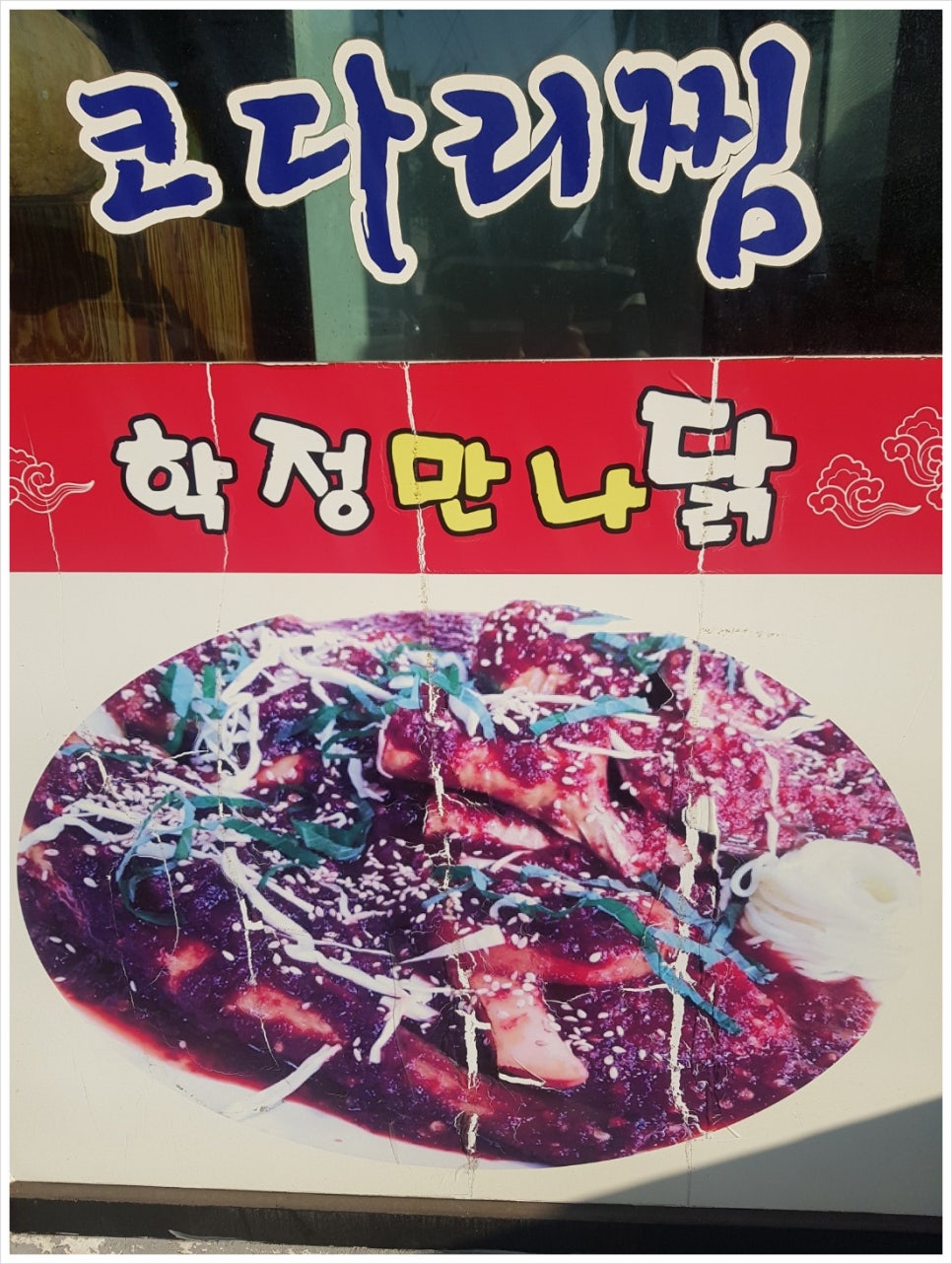 학정만나닭 사진 3