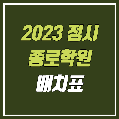 2023 종로학원 실채점 & 가채점 배치표 (정시 수능, 종이 배치표)