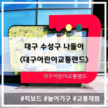  [나들이] '22. 12월 11일 대구 수성구 어린이 교통랜드~!
