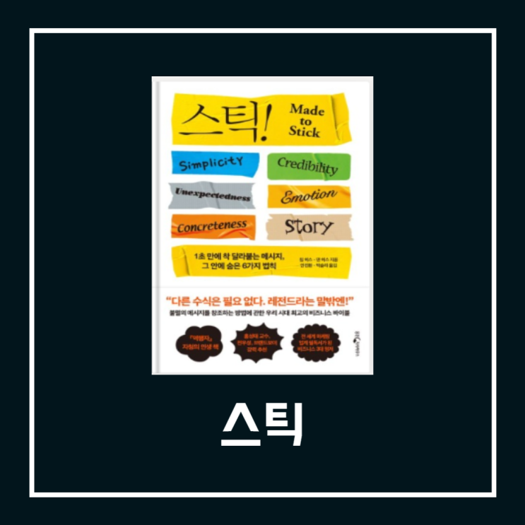  스틱책, 팔리는 카피를 쓰는 6가지 법칙