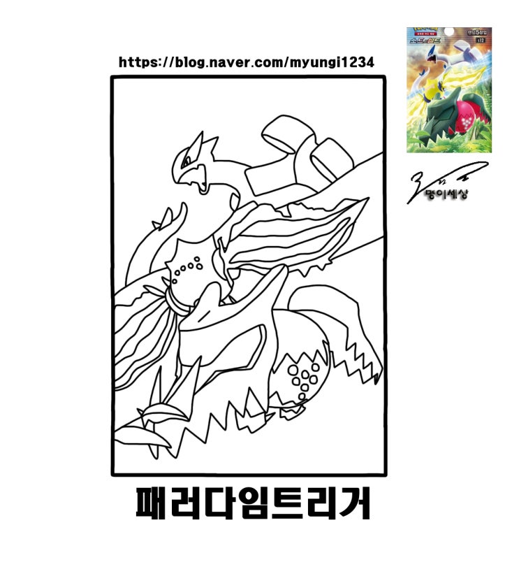  포켓몬카드 패러다임트리거 색칠하기