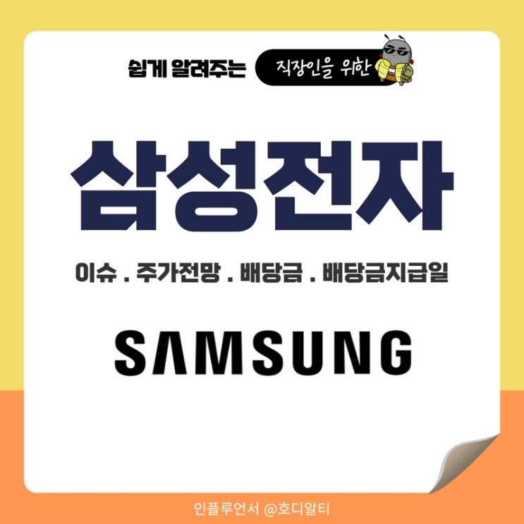  삼성전자 이슈, 주가전망, 배당금, 지급일 정보 확인